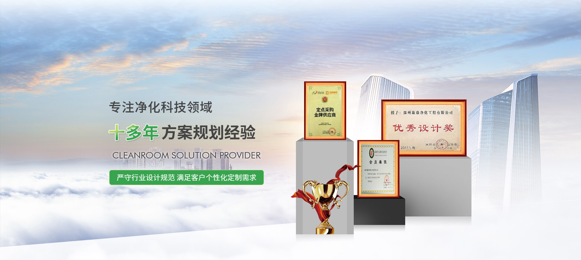 專注凈化科技領域 十多年方案規劃經驗